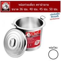 ราคา หม้อก๋วยเตี๋ยวไร้สารตะกั่ว ตราม้าลาย Chef ขนาด 30ซม 36 ซม 40 ซม 45 ซม 50 ซม 1 ช่อง 2 ช่อง 3 ช่อง ของแท้ ส่งเร็ว (14727620086)