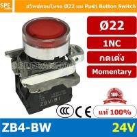 ราคา สวิทช์กดติด ปล่อยดับ ZB4 BW ZB4 EB4 Series สีแดงคอนแทค NC สีอื่นๆคอนแทค NO สวิทช์ กดติดปล่อยดับ ZB4 BE101 10A Control Switc 22mm 22 mm สวิท กดติด ปล่อยดับ Momentary Switch Push Button Switch (10706651