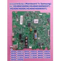ราคา เมนบอร์ดซัมซุง Mainboard Tv Samsung ใช้กับรุ่น HG48AE460SK HG48AE460SKXXT HG40AE460SK HG40AE460SKXXT (19656940701)
