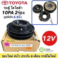 ราคา หน้าคลัช คอมแอร์ รถตู้ โตโยต้า 10PA 2ร่อง 12V อย่างดี Toyota ชุดคลัช หน้าคลัชคอมแอร์ หน้าครัช คอมแอร์รถยนต์ คลัชคอมแอร์ หน้าคลัชแอร์ มูเล่ย์ (19163449573)