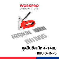 ราคา WORKPRO ลวดเย็บกระดาษ ปืนยิงแม็ก ชุดปืนยิงแม็ก (19539941376)