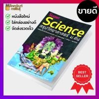 ราคา Super Science สรุปวิทยาศาสตร์ ม ต้น เตรียมสอบในห้องและสอบเข้า ม 4 เตรียมอุดม มหิดล จุฬาภรณ์ (19733546405)