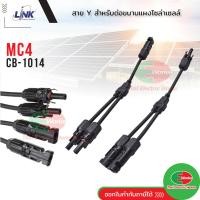 ราคา Link MC4 CB 1014 สาย Y สำหรับต่อขนานแผงโซล่าเซลล์ MC4 Y BRANCH CABLE w CONNECTOR Pair 1500V (19980520030)