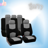 ราคา ชุดคลุมเบาะรถ 9ชิ้น ชุดหุ้มเบาะรถยนต์ครบชุด ชุดคลุมเบาะรถ 9ชิ้น ชุดคลุมเบาะผ้า ชุดหุ้มเบาะรถยนต์ (9160789578)
