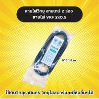 ราคา สายไฟวิทยุ สายไฟ VKF 2x0 5 ยาว 1 8 m ยี่ห้อ Sentoshi สายวิทยุ สายเทป 2 ร่อง ใช้กับวิทยุธานินทร์และยี่ห้ออื่นๆได้ ผลิตในไทย (17430703849)