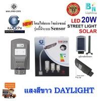 ราคา โคมไฟถนนโซล่าเซลล์ โคมไฟโซล่าเซลล์ โคมไฟพลังงานแสงอาทิตย์ 20 วัตต์ IWACHI มอก แสงสีขาว DAYLIGHT IWC STR SOLAR 20W โคมไฟLED โคมไฟโซล่าเซลล์ โคมไฟพลังงานแสงอาทิตย์ ความสว่างสูงเต็ม 20 วัตต์ ไม่ต้องใช้ไฟ