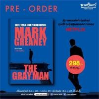 ราคา นายอินทร์ หนังสือ THE GRAY MAN ล่องหนฆ่า (15350094168)
