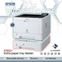 ราคา Epson AL M320DN Printer laser ขาว ดำ A4 พิมพ์ 2 หน้า ความจุ 350 sheets 40 ppm แผ่น นาที 1200X1200 dpi RAM 1GB with Duplex and Network USED แถมฟรี หมึกใหม่ ถาดใส่กระดาษทั้งหมด 2 อัน Totalsolution (2133