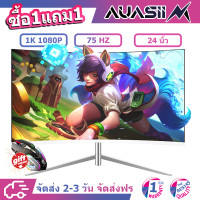 ราคา AUASII จอคอมพิวเตอร์ จอคอม24นิ้ว จอคอม75hz monitor 24 จอคอม จอคอมโค้ง หน้าจอคอมถูกๆ 1920 1080 รับประกัน1 ปี จอคอมราคาถูกๆ (14007452322)