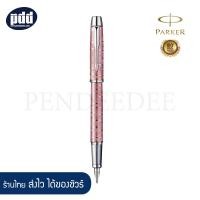 ราคา PARKER IM Premium Vacumatic Pearl Fountain Pen Nib F Pink Pearl Brown Shadow Emerald Pearl ปากกาหมึกซึม Parker ไอเอ็ม พรีเมี่ยม วาคูเมติก หัว F เครื่องเขียน pendeedee (10639501286)