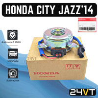 ราคา มอเตอร์พัดลมแอร์ ของแท้ ฮอนด้า ซิตี้ 2014 2017 รุ่นฝั่งคนขับ HONDA CITY 14 17 แผงร้อน แผงแอร์ พัดลมแอร์ มอเตอร์แอร์ มอเตอร์พัดลม มอเตอร์ เป่า (15553849877)