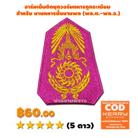 ราคา อาร์มผ้าปักกองทัพบก สีชมพู ใช้เย็บติดชุดวอร์มทหาร ถูกระเบียบกองทัพบก สำหรับ นายทหารชั้นนายพล พล ต พล อ มีทั้งแบบเย็บติดเสื้อและแบบใส่ตีนตุ๊กแก (1352140247)