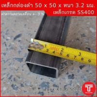 ราคา เหล็กกล่องดำ ขนาด 50 x50 x หนา 3 2 มิลลิเมตรเหล็กกล่อง 2x2 หนา 3 2 มม เหล็กแบ่งตัดตัดแบ่งขาย ตามความยาว เหล็กเกรด SS400 (20699179855)