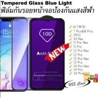 ราคา 10D ฟิลมกระจก ฟิล์มกระจกนิรภัยกันรอยหน้าจอ ป้องกันแสงสีฟ้า For iPhone 15 11 12 13 14 Pro Max 6 6 s 7 8 Plus X XR XS Max SE2020 ฟิล์มถนอมสายตา แบบเต็มจอขอบนิ่ม (17916545543)