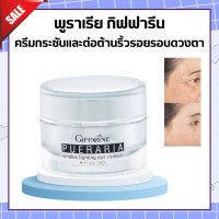 ราคา ส่งฟรี พูราเรีย กิฟฟารีน ครีมทารอบดวงตา พูราเรีย Pueraria Wrinkle Eye Contour (20450804215)