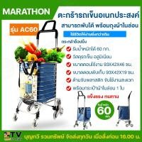 ราคา MARATHON ตะกร้ารถเข็นอเนกประสงค์ รุ่น AC60 รับน้ำหนักได้ 60 กิโลกรัม สามารถพับได้ พร้อมถุงผ้าไนล่อน B (20766490814)