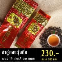 ราคา ชาอู่หลงตุ้งติ่ง เบอร์ 19 เกรดA ออร์แกนิค 200 กรัม ชาอู่หลง ชาอู่หลงเบอร์19 ชาเบอร์19 ชาอู่หลงออร์แกนิค (10291155595)