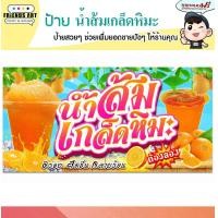 ราคา ป้ายไวนิล ร้านน้ำส้มเกล็ดหิมะ ป้ายสีสวย หนา 360 แกรม แข็งแรง (14045217041)