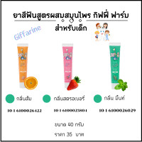 ราคา ยาสีฟันเด็กกิฟฟารีน ช่วยป้องกันฟันผุ ไม่มีน้ำตาล มีฟลูออไรด์ที่เหมาะกับเด็ก สูตรผสมสมุนไพร กิฟฟี่ฟาร์ม GiffyFarm Herbal Extract Toothpaste กลิ่น สตรอเบอรี่ ส้ม และมิ้นท์ ขนาด 40 กรัม (21331387330)