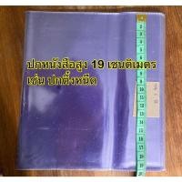 ราคา 1แพ็คมี5ชิ้น 18ขนาด ปกพลาสติก พลาสติกห่อปกหนังสือ ปกใส แบบสำเร็จรูป พลาสติกห่อสมุด ปกหนังสือ พลาสติกห่อปก ห่อปกหนังสือ (20062322407)