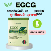 ราคา ชาเขียว อีจีซีจี แมกซ์ กิฟฟารีน ชาเขียวแคปซูล ชาเขียวสกัด EGCG GIFFARINE สารสกัดชาเขียว (16314190484)