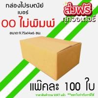 ราคา กล่อง พัสดุไปรษณีย์ เบอร์ 00 ไม่พิมพ์แบ่งขาย 20 ชิ้น (16539308767)