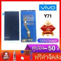 ราคา หน้าจอ Y71 หน้าจอ LCD พร้อมทัชสกรีน Vivo Y71 (600230702)