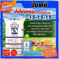 ราคา ส่งฟรี ปุ๋ยเคมี 15 15 15 มีให้เลือก 1 50 กิโลกรัม ปุ๋ยสูตร สูตรเสมอ เรือใบไข่มุข ปุ๋ยเร่งต้น ปุ๋ยเร่งดอก ปุ๋ยเร่งผล ปุ๋ยเร่งการเจริญเติบโต (2361100410)