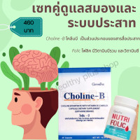 ราคา เซทวิตามินบำรุงสมอง และระบบประสาท วิตามินบีรวม วิตามินซี โคลีน กรดโฟลิค กิฟฟารีนแท้ ส่งฟรี By Healthy plus shop (10442535018)