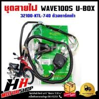 ราคา ชุดสายไฟ สายไฟเมน สายไฟเมนหลักชุดใหญ่ทั้งคัน HONDA WAVE100S U BOX ปี 2005 2008 รุ่นสตาร์ทเท้า สายไฟเรือนไมล์ (18409523151)