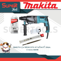ราคา MAKITA รุ่น HR2611FX สว่านโรตารี่ 26มม 3 ระบบ 800 W SDS PLUS (20934864785)