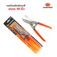 ราคา PUMPKIN กรรไกรตัดสังกะสี ตัดเหล็ก ปากตรง ขนาด 10 12 14 นิ้ว (19660730500)