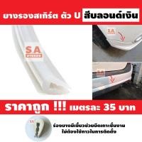 ราคา ขนาด 5มิล 7มิล ยางสเกิร์ตตัวU ขนาดมาตรฐาน ยางชุดแต่งสเกิร์ตตัวU ยางรองสเกิร์ต ยางลิ้นสเกิร์ต ยางขอบสเกิร์ต ยางกันบาด ราคาเมตรละ 35 บาท ยางรองคิ้วล้อ (8383794985)