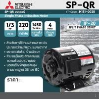 ราคา มอเตอร์ 1 3 แรงม้า 220V MITSUBISHI รุ่น SP QR (20174067501)