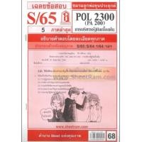 ราคา ชีทราม POL2300 PA200 เฉลยการบริหารรัฐกิจเบื้องต้น S 65 (20706385570)