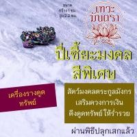 ราคา องค์ปี่เซียะเรียกทรัพย์ ปี่เซี้ยะประทานเงินทอง BC 314 ปีเซี้ยะขนาดเล็กสำหรับสร้อยข้อมือ ปี่เซี๊ยจากจีน ปลุกเสกแล้ว (16992212895)