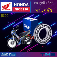 ราคา Honda Nice110 ลูกปืน จานครัช 6200 SKF ตลับลูกปืนเม็ดกลมล่องลึก 6200 10x30x9 (11325615312)