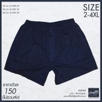 ราคา Boxer กางเกงบ๊อกเซอร์ผู้ชาย ไซส์ใหญ่ กางเกงคนอ้วน 2XL 3XL 4XL สีกรมท่า (655768707)