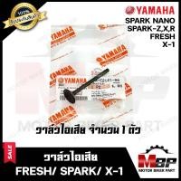 ราคา วาล์วไอดี ไอเสีย แท้100 แยกขาย สำหรับ YAMAHA FRESH SPARK Z SPARK NANO X1 SPARK X ยามาฮ่า เฟรช สปาร์ค สปาร์คนาโน สปาร์คR X เอ็กซ์วัน รับประกันสินค้า (7168588845)