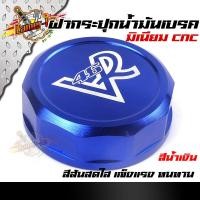 ราคา ฝากระปุกปั้มลอย คละลาย งานมิเนียม CNC ฝากระปุกน้ำมันเบรก ราคา 1 ตัว สำหรับรถมอเตอร์ไซค์ เลือกสีด้านใน (8218654900)