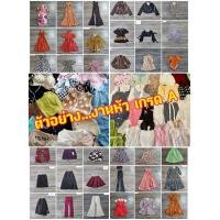 ราคา เสื้อผ้า ยกกระสอบ ตำหนิน้อย งานคัด ไม่คัด รวม ช ญ เด็ก ผู้ใหญ่ (21191505726)