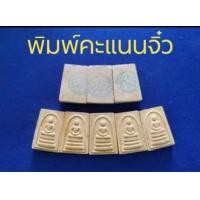 ราคา พระสมเด็จเนื้อผงรุ่น 231 ปีชาตกาล พิมพ์คะแนน วัดระฆังโฆษิตาราม พ ศ 2562 (17432957702)