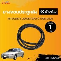 ราคา ยางขอบประตูหน้า หลัง MITSUBISHI LANCER CK2 ปี 1996 2002 TVCAutopart (13354962937)