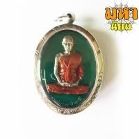 ราคา เหรียญหลวงพ่อรวย ปาสาทิโก อายุ 90 ปี วัดตะโก จ อยุธยา เนื้อเงินลงยา เลี่ยมกรอบเงิน (8824190152)