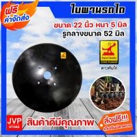 ราคา ใบผาน ผานบุกเบิก ขนาด 22 26 นิ้ว หนา 5 6 มิลลิเมตร และสกรูจานไถ จานผานรถไถ อะไหล่รถไถ่ ใบผานรถไถ ใบผานบุกเบิก น็อตจานไถ (13763001982)