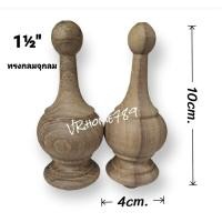 ราคา ยอดไม้สักกลึง หัวเสานาฬิกา หัวเจดีย์ ยอดฉัตร ยอดพานพุ่ม ยอดขฎา หัวสวมไม้ราว อะไหล่เฟอร์นิเจอร์ 2ชิ้นต่อชุด ขนาด 1½ สูง4 4 9 10ซม (17523871436)