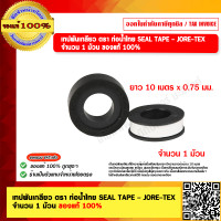 ราคา เทปพันเกลียว ตรา ท่อน้ำไทย SEAL TAPE JORE TEX จำนวน 1 ม้วน ของแท้ 100 (21236514462)