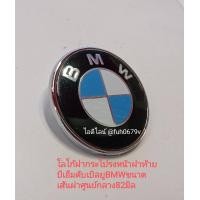 ราคา โลโก้ฝากระโปรงหน้าฝาท้าย บีเอ็มดับเบิลยู BMWขนาด เส้นผ่าศูนย์กลาง82มิล (13524897101)