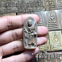 ราคา จี้พระ หลวงพ่อกวย วัดโฆสิตาราม สุ่มเนื้อ 1 20 องค์ รวมเครื่องราง พระสมเด็จ พิมพ์แหวกม่าน พระสิวลี พระขุนแผน ฯลฯ เนื้อจัดทุกองค์ (16795483769)