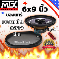 ราคา MTX Audio Series TX269C Speakers 6x9 ลำโพงเสียงดี เบสหนัก กลางชัด แหลมใส ราคาต่อ1ดอก (21247140157)